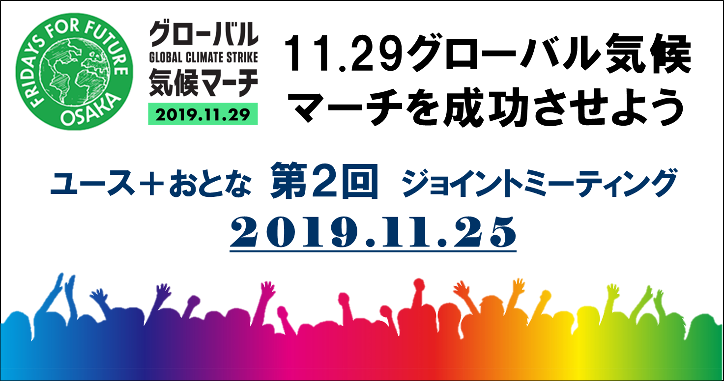 Fridays For Future Osaka グローバル気候マーチ